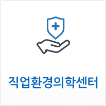 직업환경의학센터