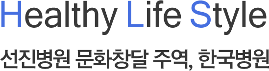 Healthy Life Style 선진병원 문화창달 주역, 한국병원
