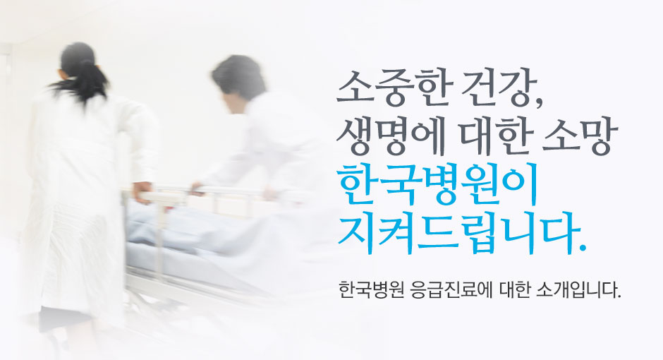 소중한 건강, 생명에 대한 소망 한국병원이 지켜드립니다. 한국병원 응급진료에 대한 소개입니다.